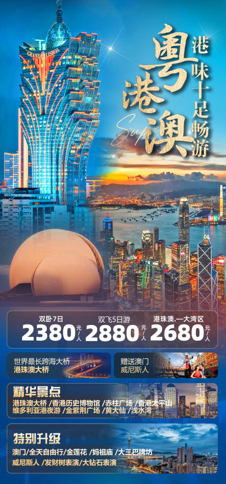 源文件下载【粤港澳之旅】编号：44900027202903122