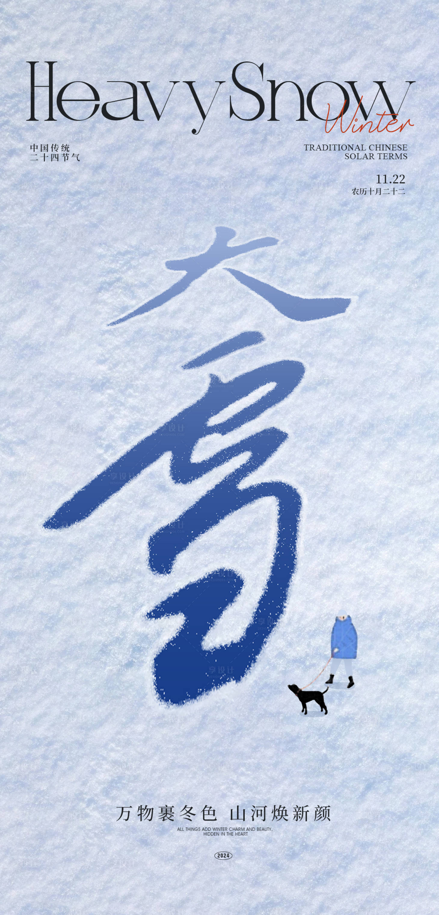 源文件下载【大雪节气海报】编号：23380027212522749