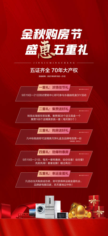 源文件下载【享设计】搜索编号：81530027402055824【地产促销五重礼购房节海报】