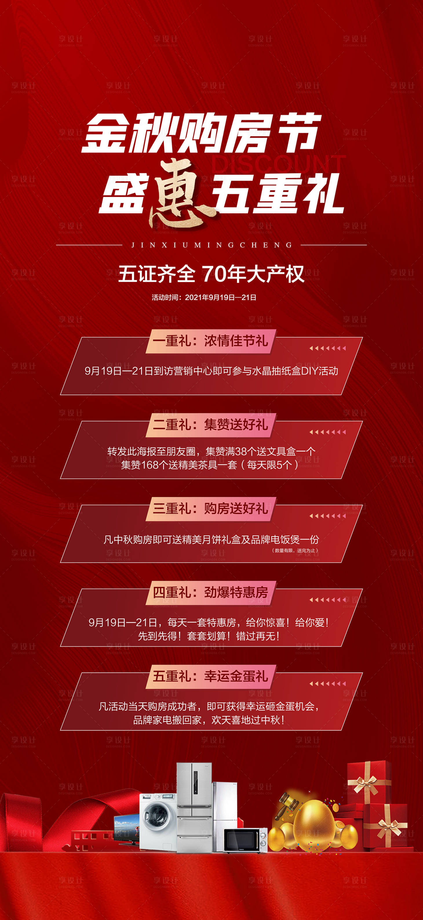 源文件下载【享设计】搜索编号：81530027402055824【地产促销五重礼购房节海报】