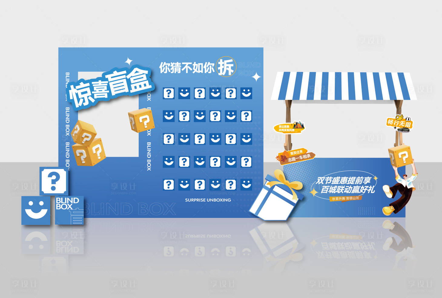 源文件下载【享设计】搜索编号：77670027594069922【盲盒抽奖氛围布置】