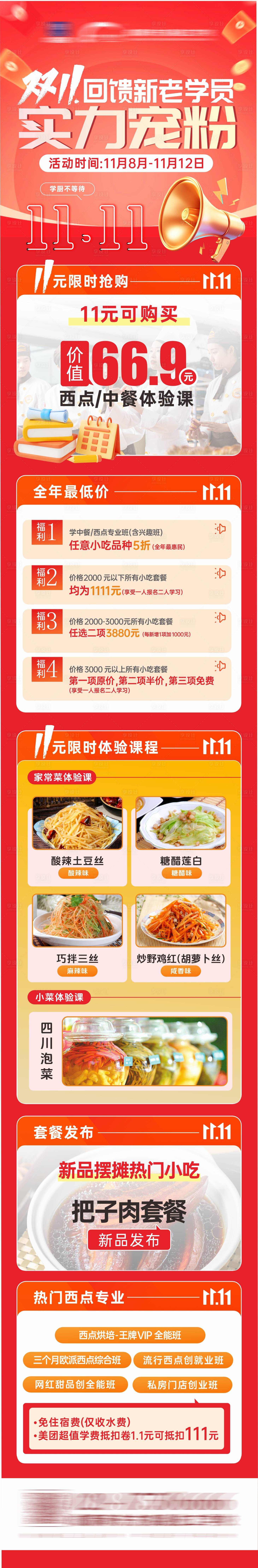 源文件下載【享設(shè)計(jì)】搜索編號(hào)：48660027235773546【雙十一培訓(xùn)活動(dòng)長(zhǎng)圖海報(bào)】