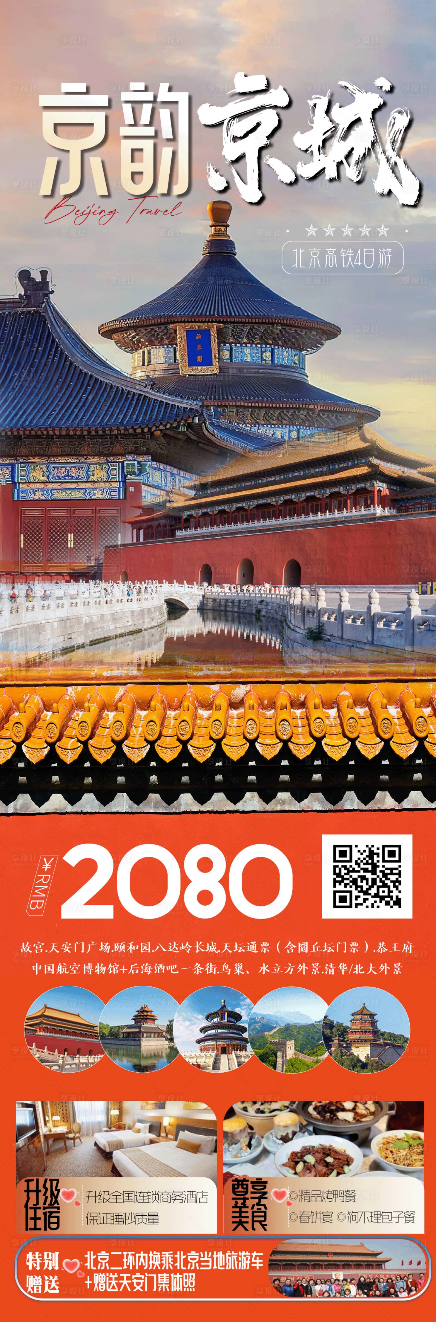 源文件下載【北京旅游海報】編號：83110027098758064