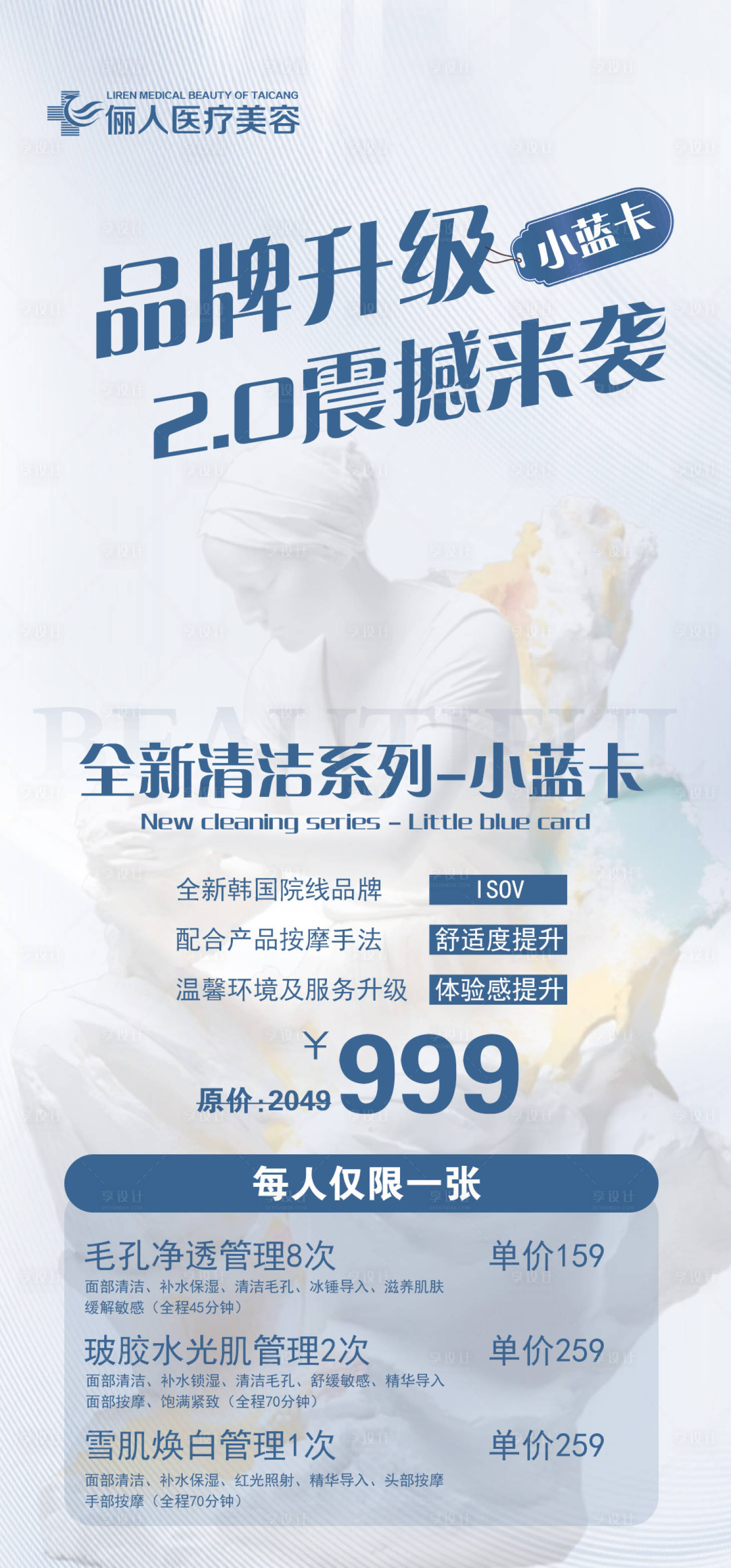 源文件下載【享設計】搜索編號：16610027342854499【醫美品牌升級小藍卡】
