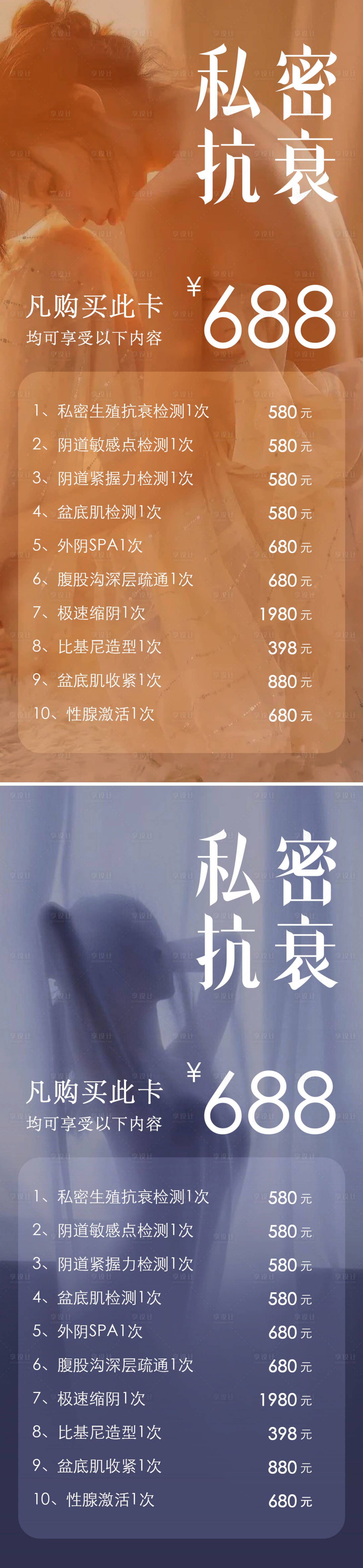 源文件下载【享设计】搜索编号：91620027223946952【医美美业私密抗衰护理价目表海报】