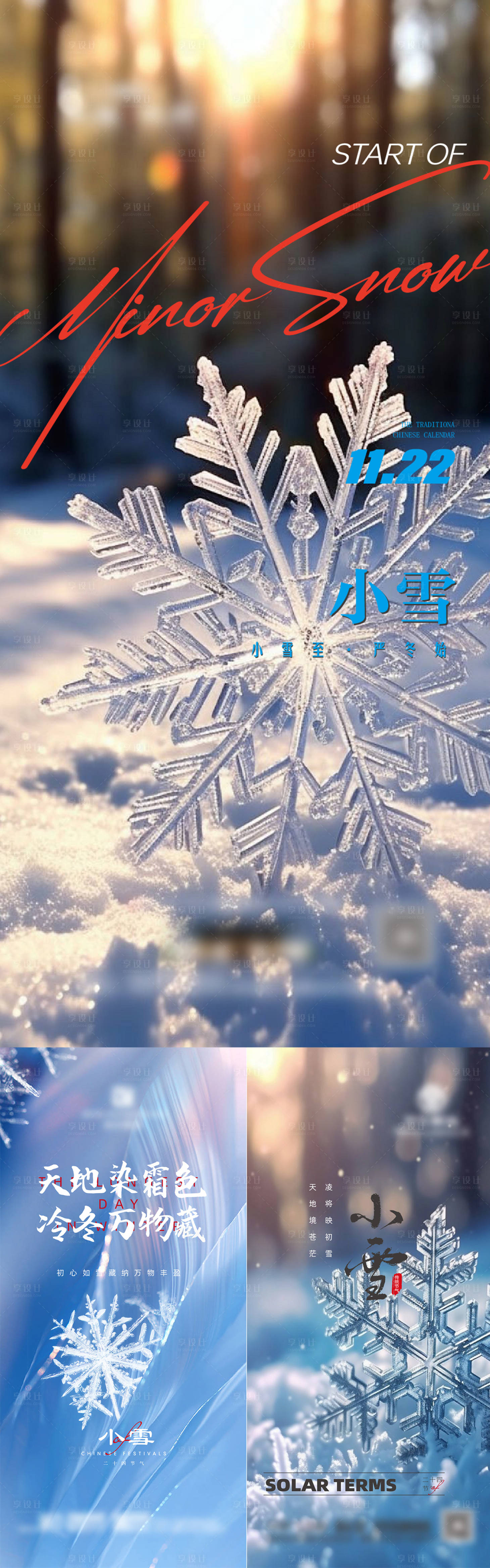 源文件下載【享設計】搜索編號：22020027434501153【小雪風景系列海報】