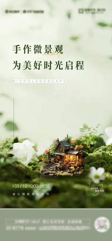 源文件下载【享设计】搜索编号：25700027216894704【房地产微景观活动海报】