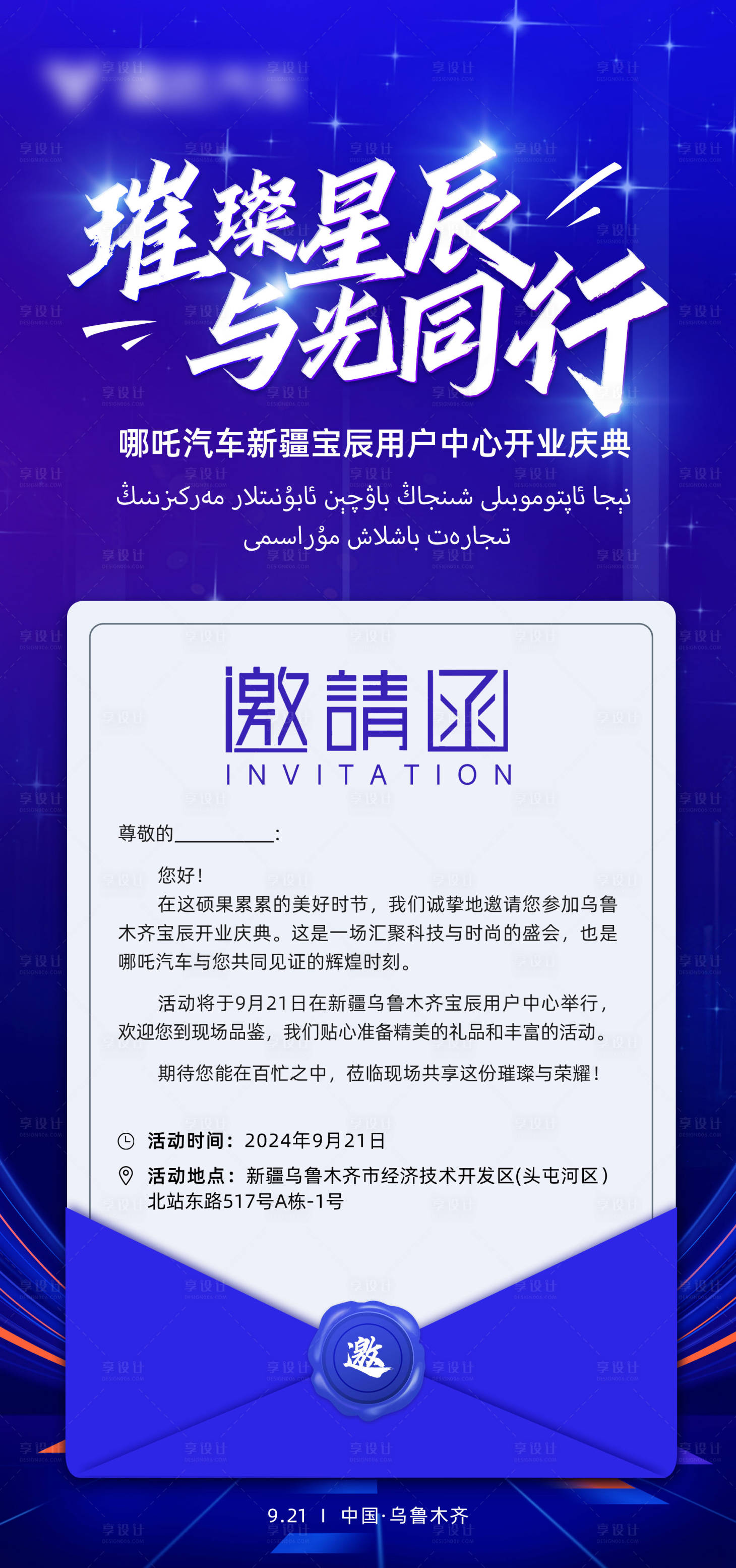 源文件下载【享设计】搜索编号：57690027170364088【汽车门店开业邀请函海报】