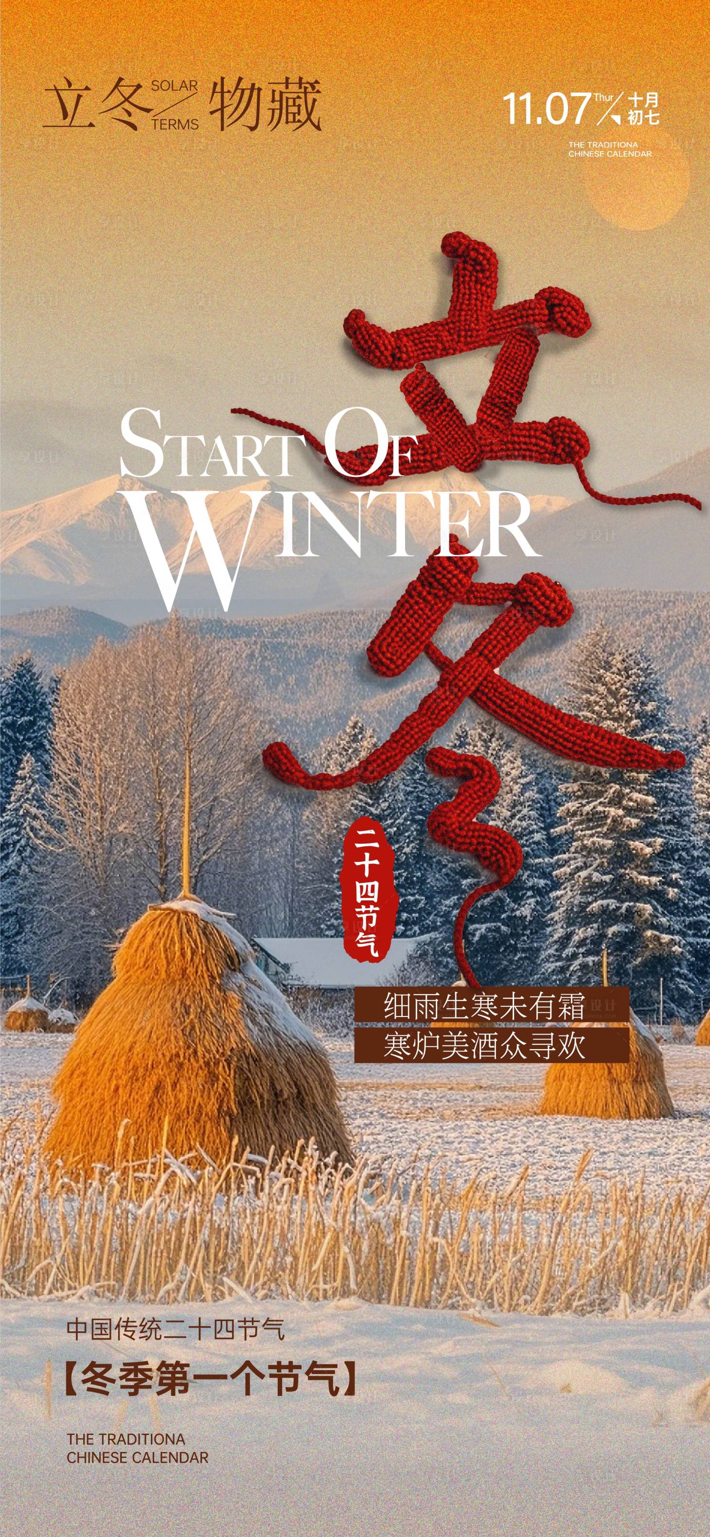 源文件下載【立冬節氣海報】編號：29080027154439629