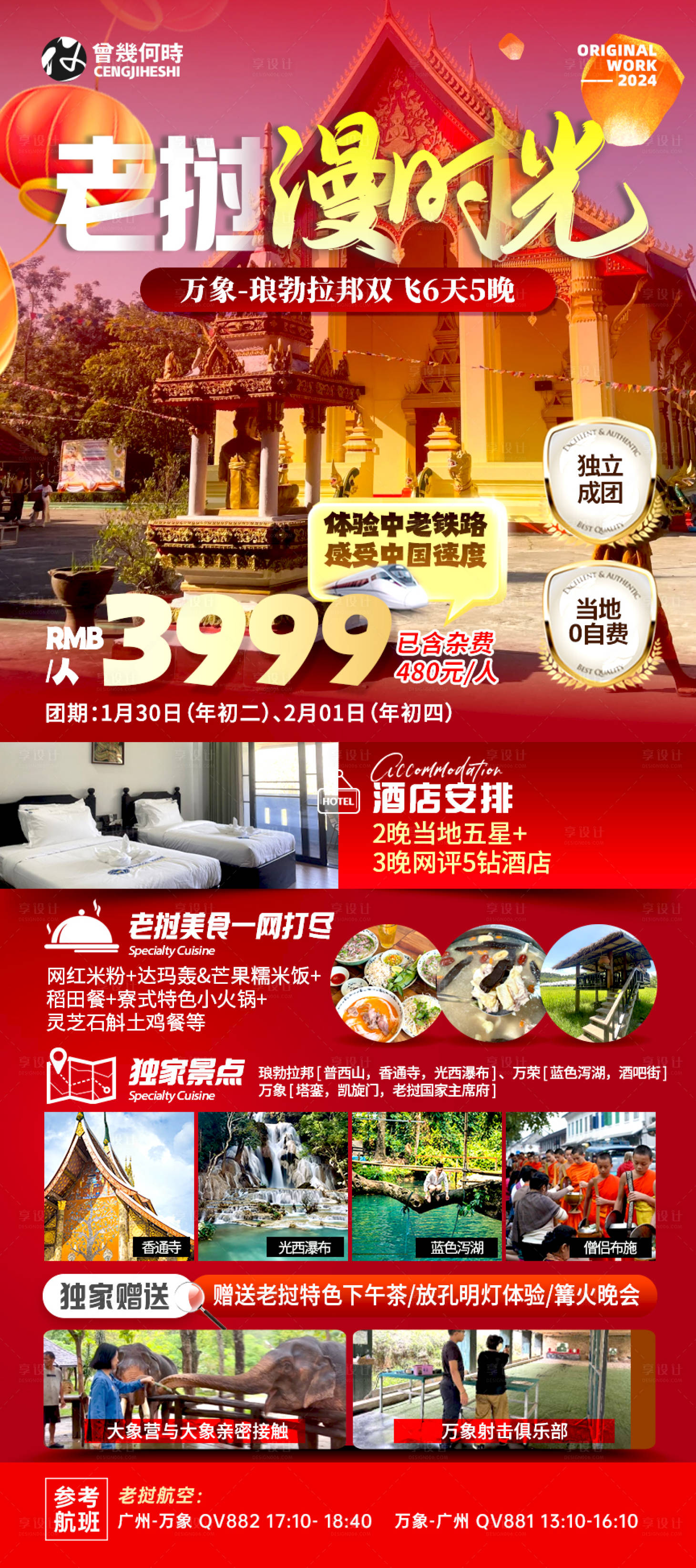 源文件下载【享设计】搜索编号：43160027584625136【老挝新年旅游海报】