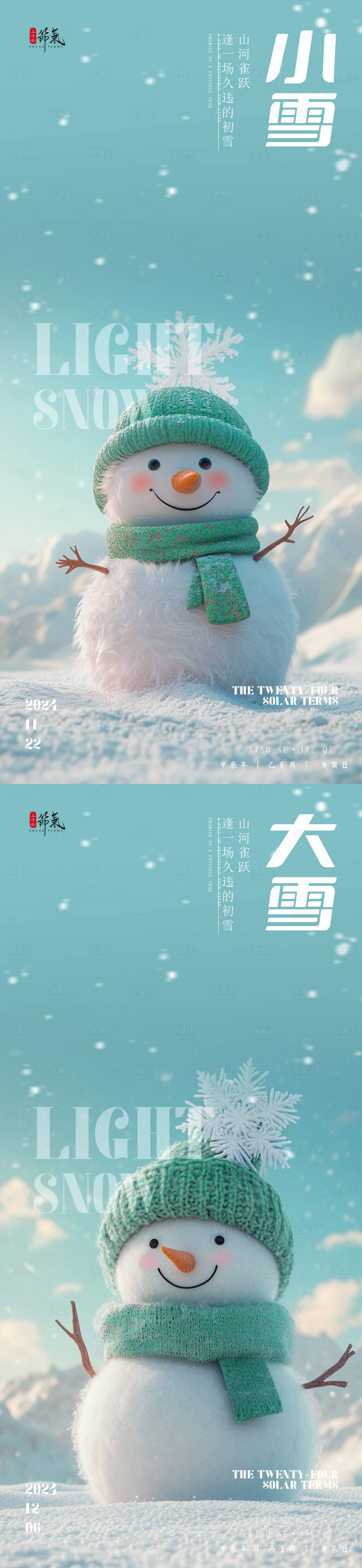 源文件下載【享設計】搜索編號：19850027404604412【小雪大雪節氣雪人海報】
