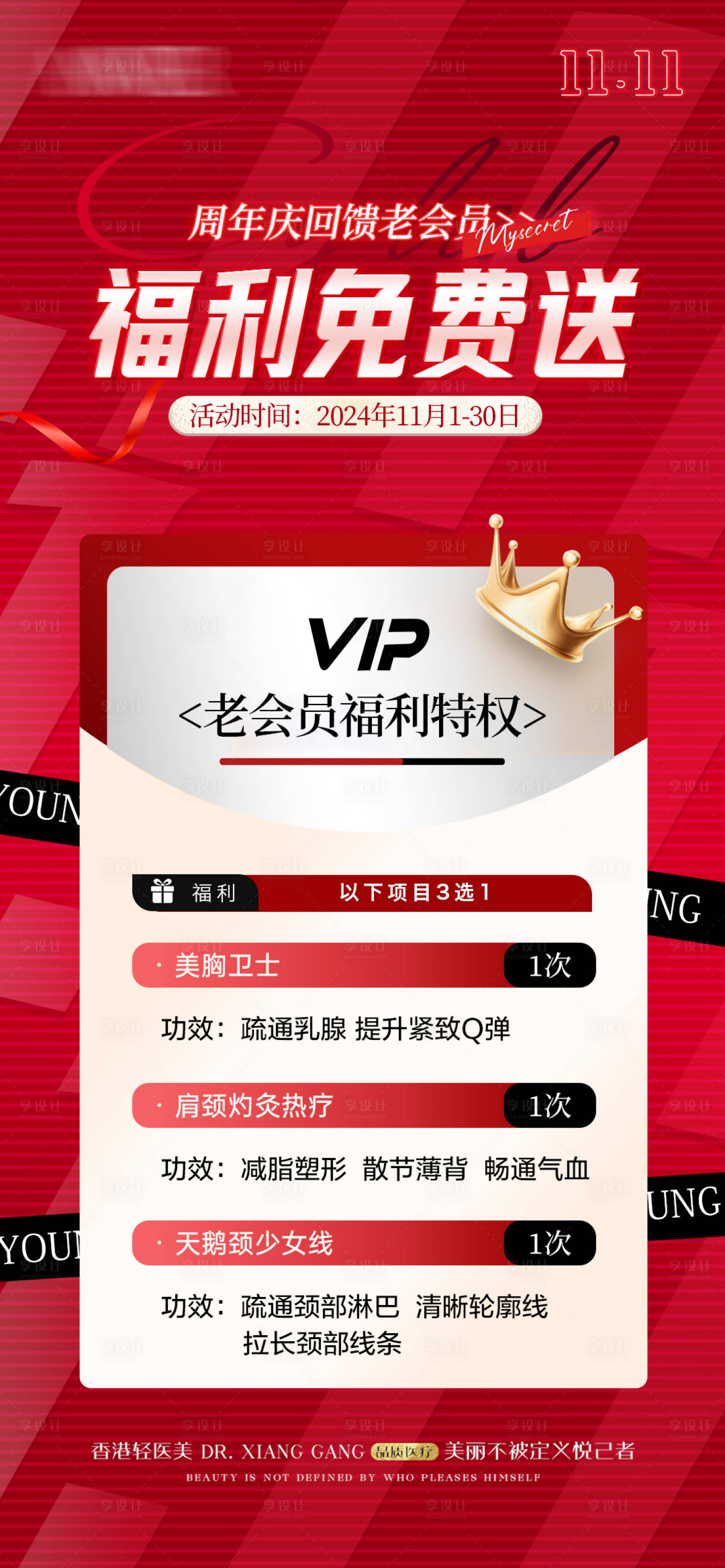 源文件下载【享设计】搜索编号：83800027150995964【医美福利双十一海报】
