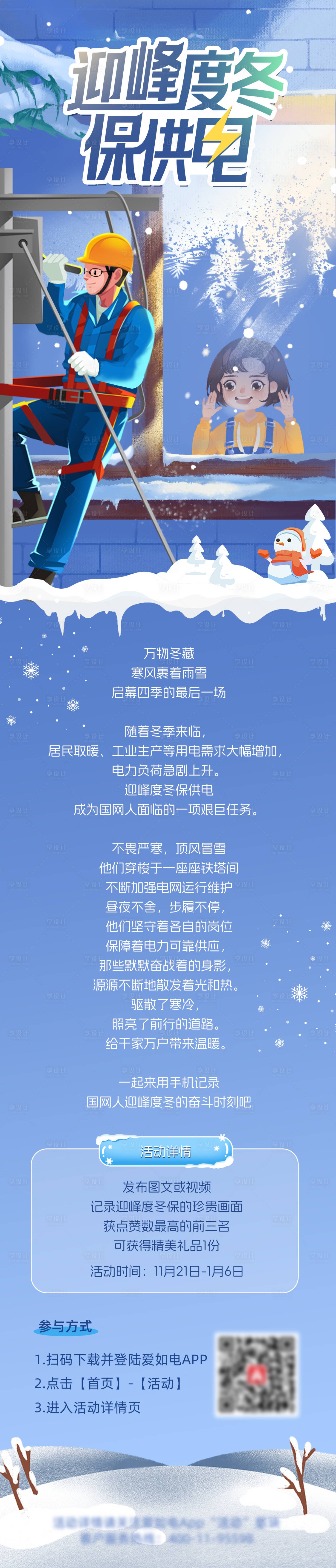 源文件下载【享设计】搜索编号：99190027399908426【迎峰度冬保供电长图】