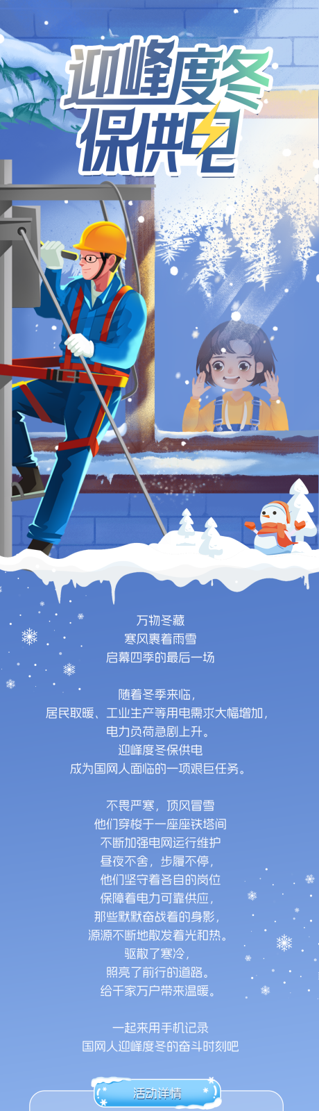 迎峰度冬保供电长图