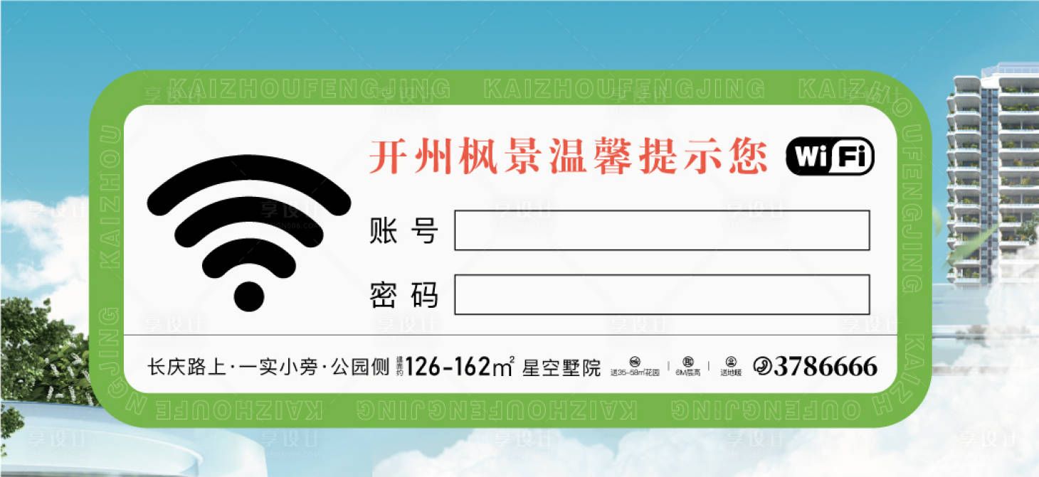 源文件下载【享设计】搜索编号：49560027487287815【WiFi定制贴】