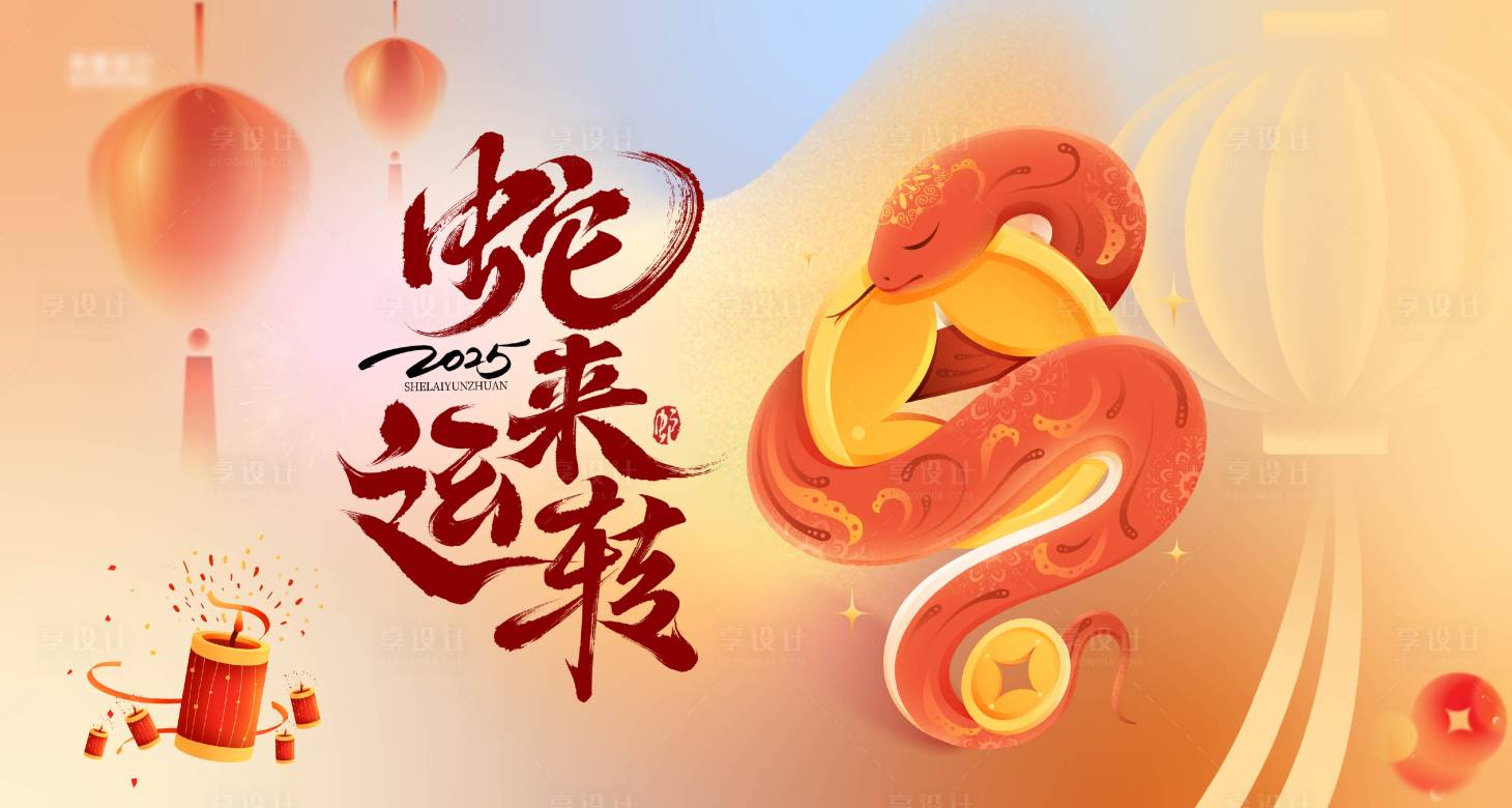 源文件下載【享設計】搜索編號：28250027262523389【2025蛇年新年活動主背景】