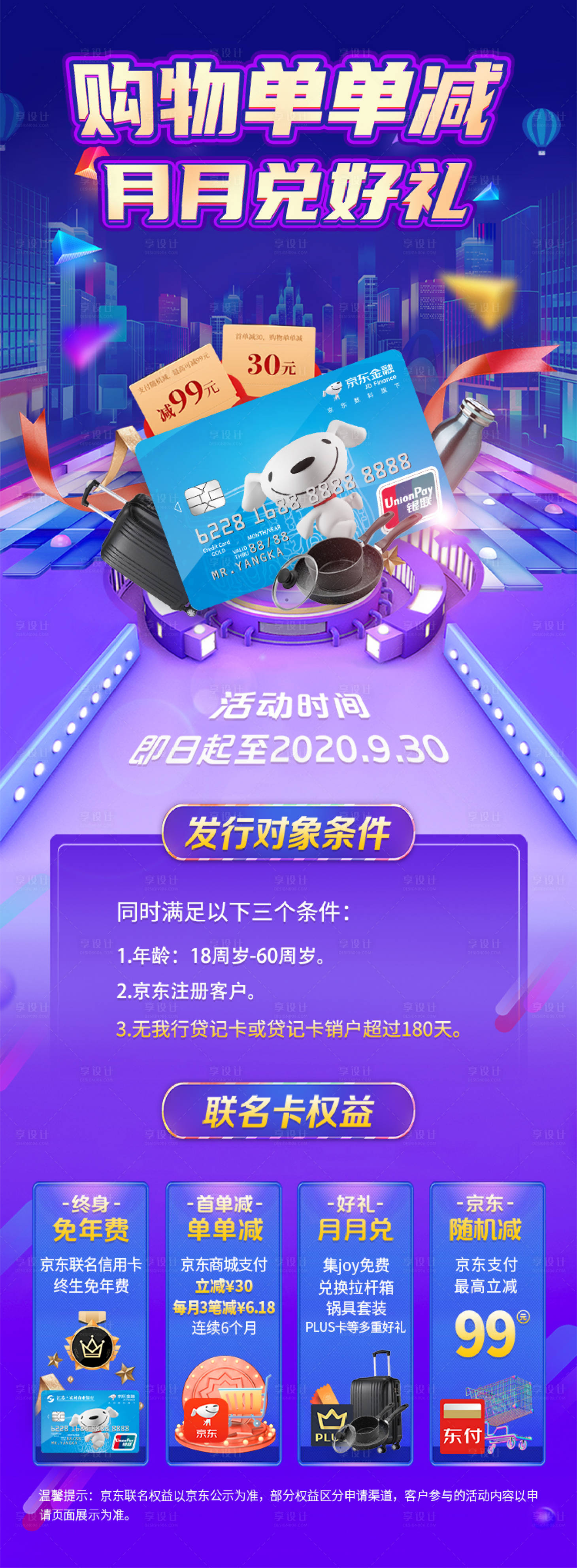 源文件下載【享設計】搜索編號：40410027357031240【京東聯名卡長圖】