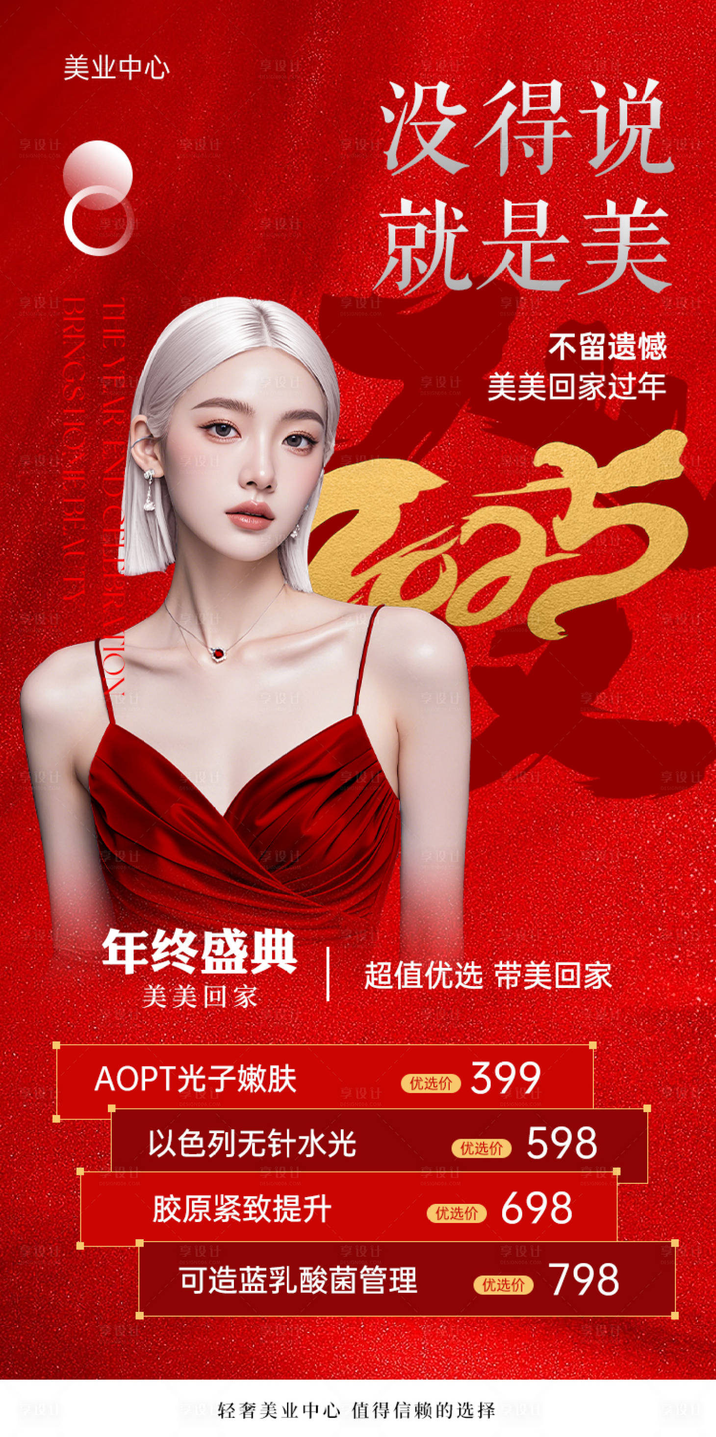 源文件下载【享设计】搜索编号：97830027521215478【新年美业促销活动】
