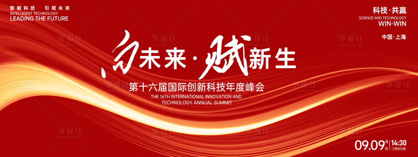 源文件下载【享设计】搜索编号：57430027447306520【向未来红色峰会背景板】
