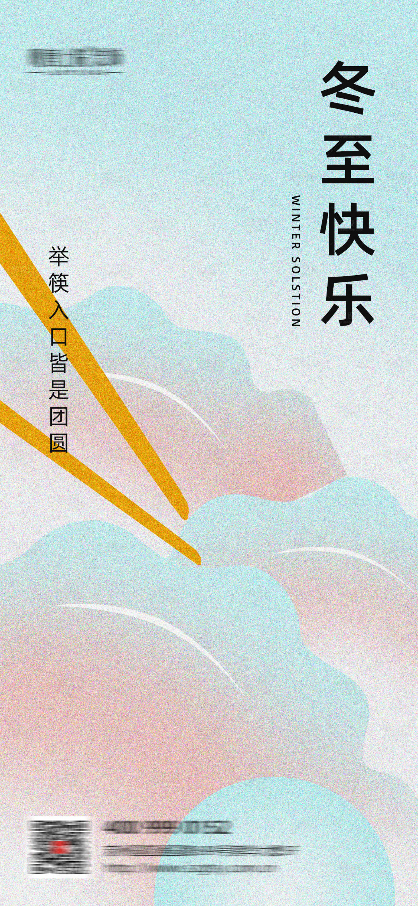 源文件下载【享设计】搜索编号：35580027089595503【冬至海报 】