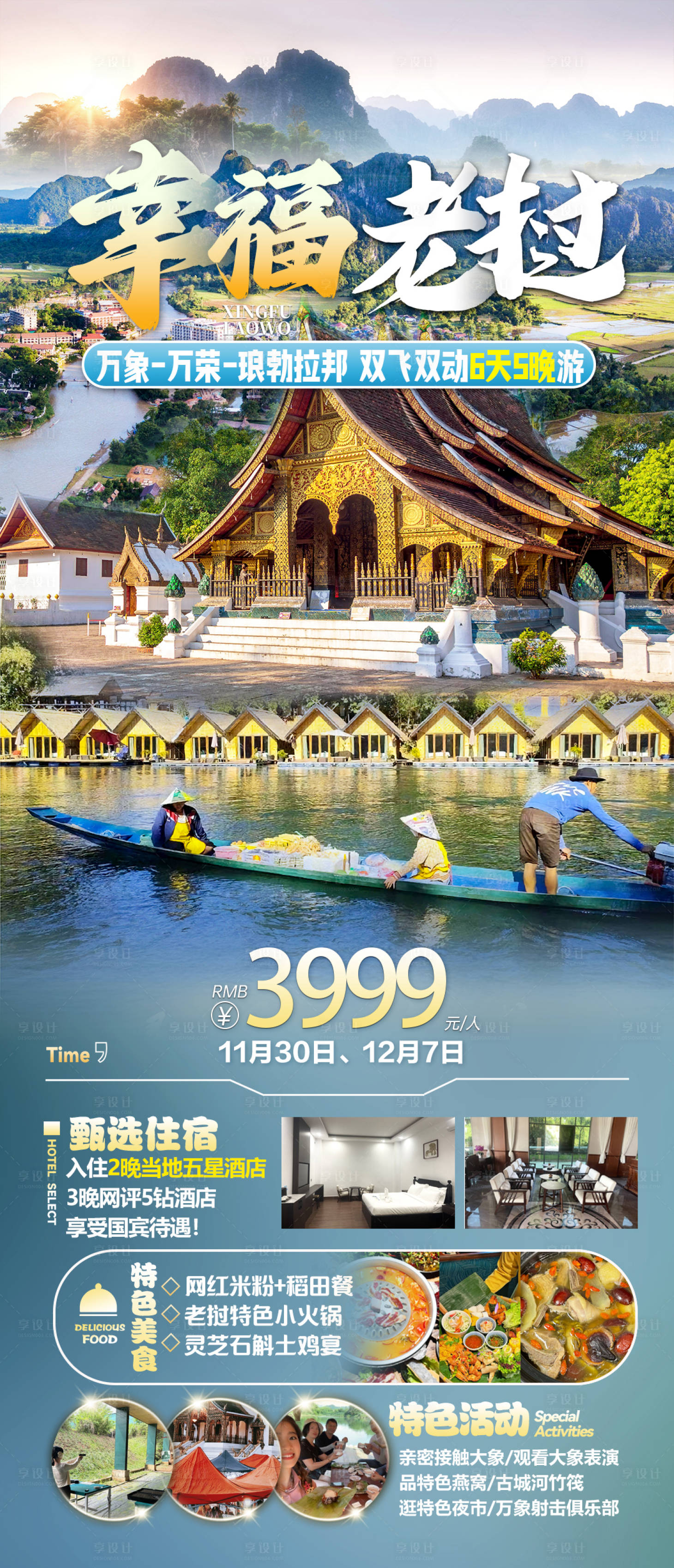源文件下载【享设计】搜索编号：83940027457803210【幸福老挝旅游海报】