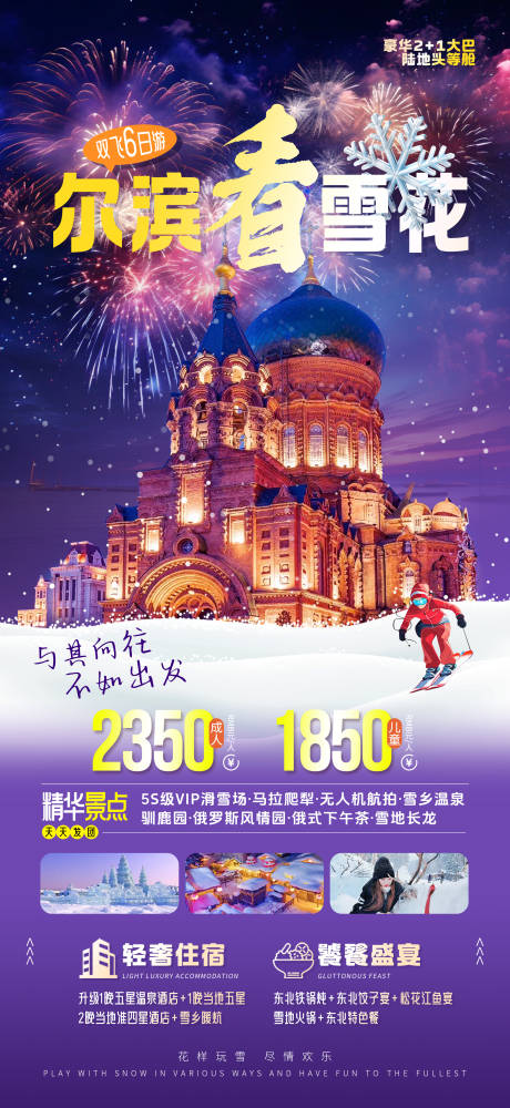 源文件下载【哈尔滨去看雪旅游海报】编号：84020027205457450