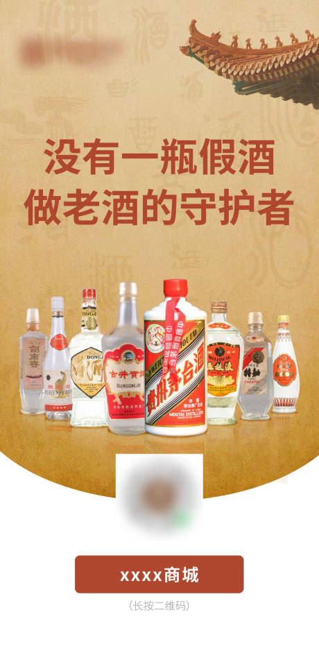 源文件下载【白酒海报】编号：26270027422385342