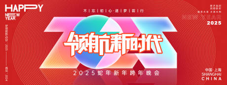 源文件下載【享設計】搜索編號：55630027202283580【2025領航新時代年會主畫面】
