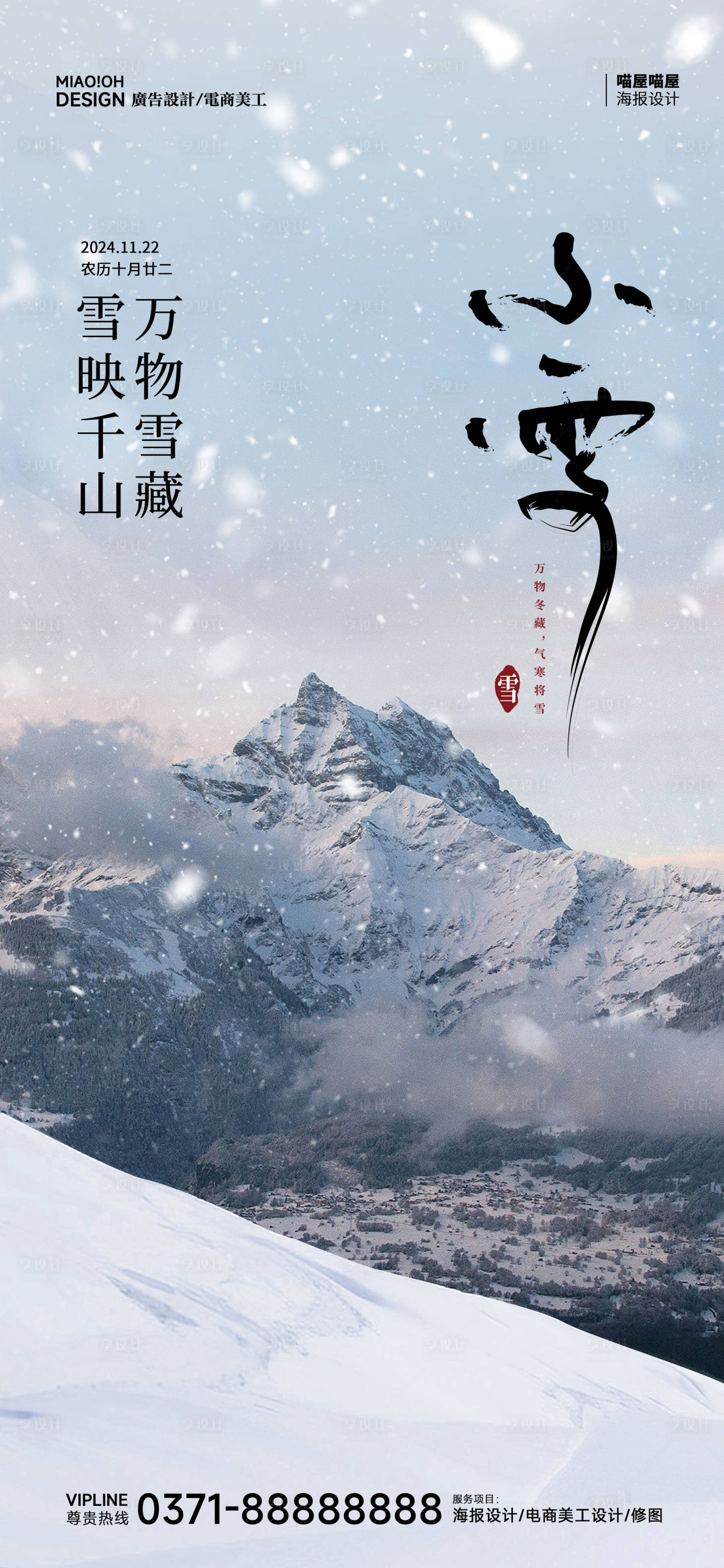 源文件下載【小雪節氣海報】編號：49720027175855809