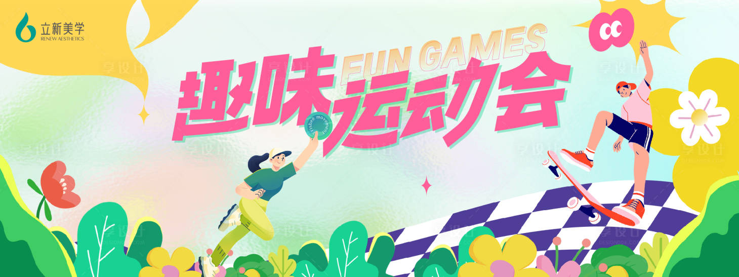 源文件下载【享设计】搜索编号：16320027226657349【趣味运动会主画面】