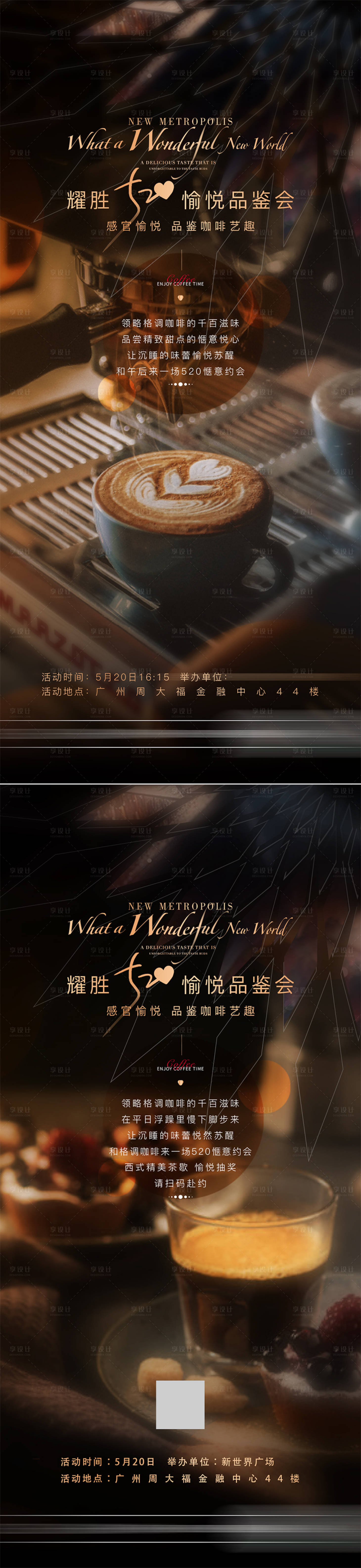 源文件下载【享设计】搜索编号：77210027065846638【520品鉴咖啡活动海报】