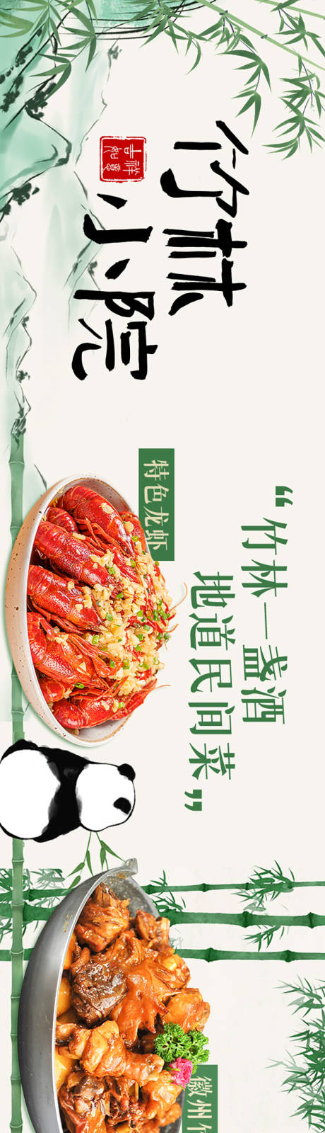 源文件下載【竹林小院餐飲長圖海報】編號：13270027374174309
