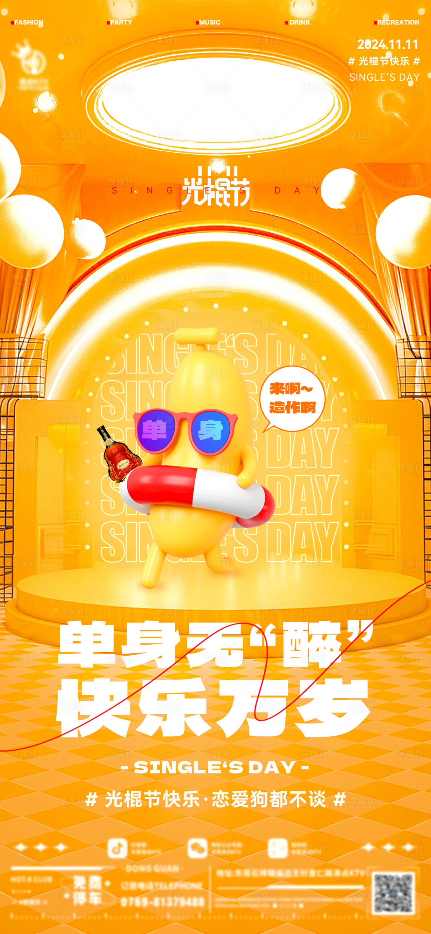 源文件下載【享設計】搜索編號：56940027211234058【酒吧光棍節海報】
