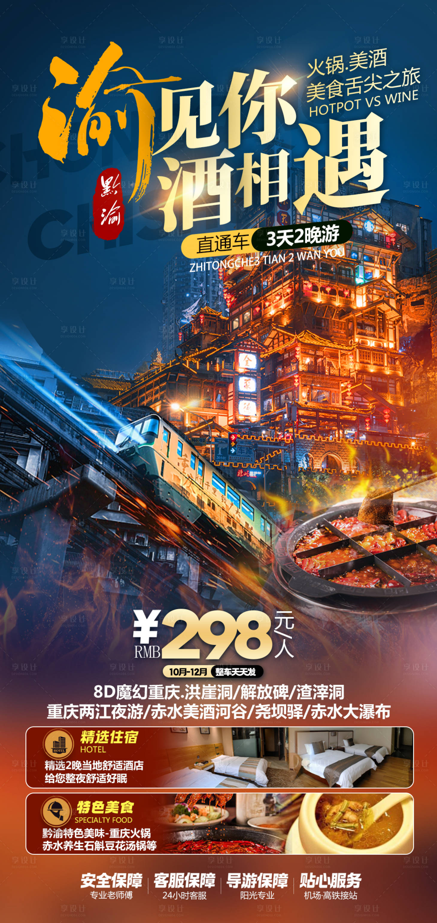 源文件下载【享设计】搜索编号：29440027463935300【重庆旅游海报】