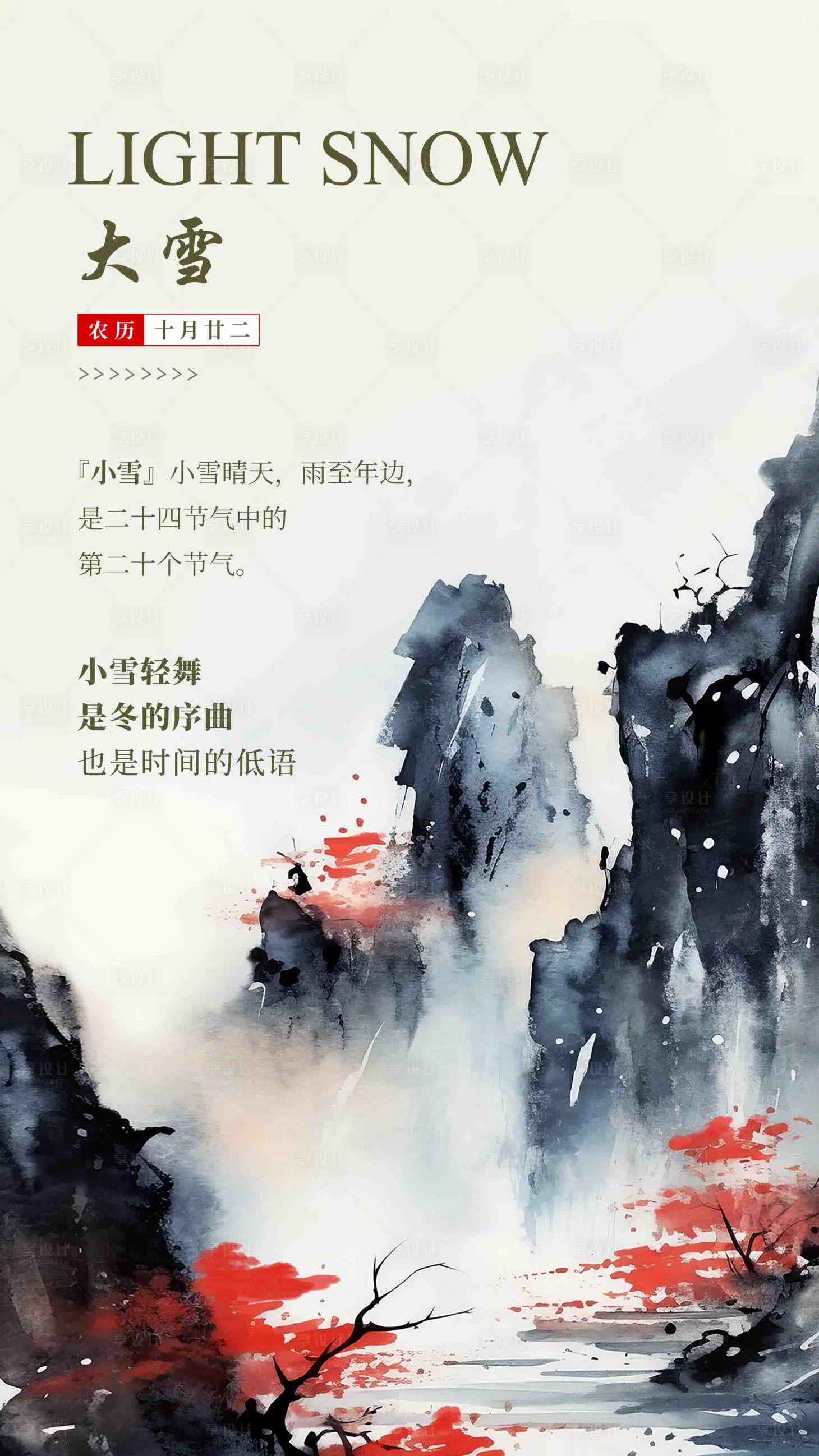 源文件下載【享設(shè)計(jì)】搜索編號(hào)：81940027496863896【大雪節(jié)氣海報(bào)】