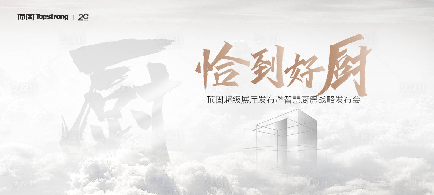源文件下載【享設(shè)計(jì)】搜索編號(hào)：85730027255337353【地產(chǎn)家居會(huì)議發(fā)布會(huì)背景板】