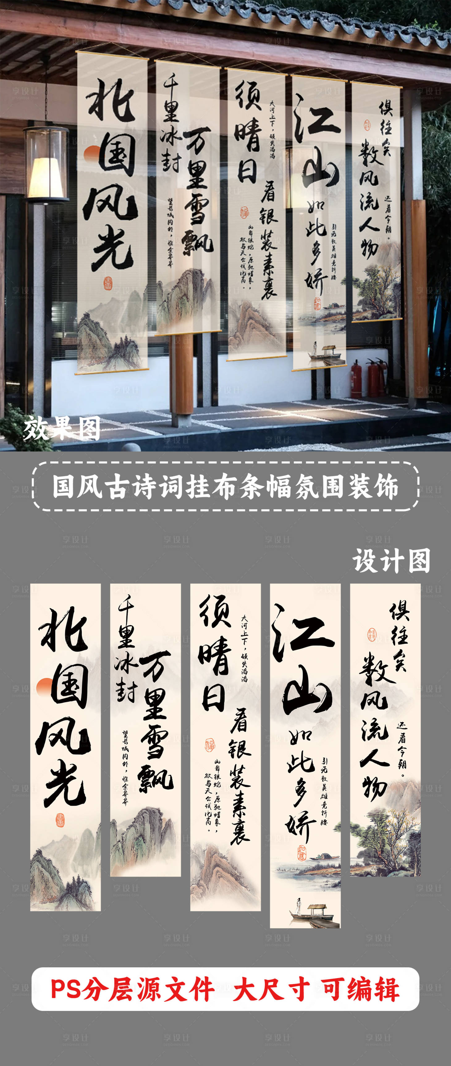 源文件下载【享设计】搜索编号：60500027093112335【国风古诗词条幅挂布】