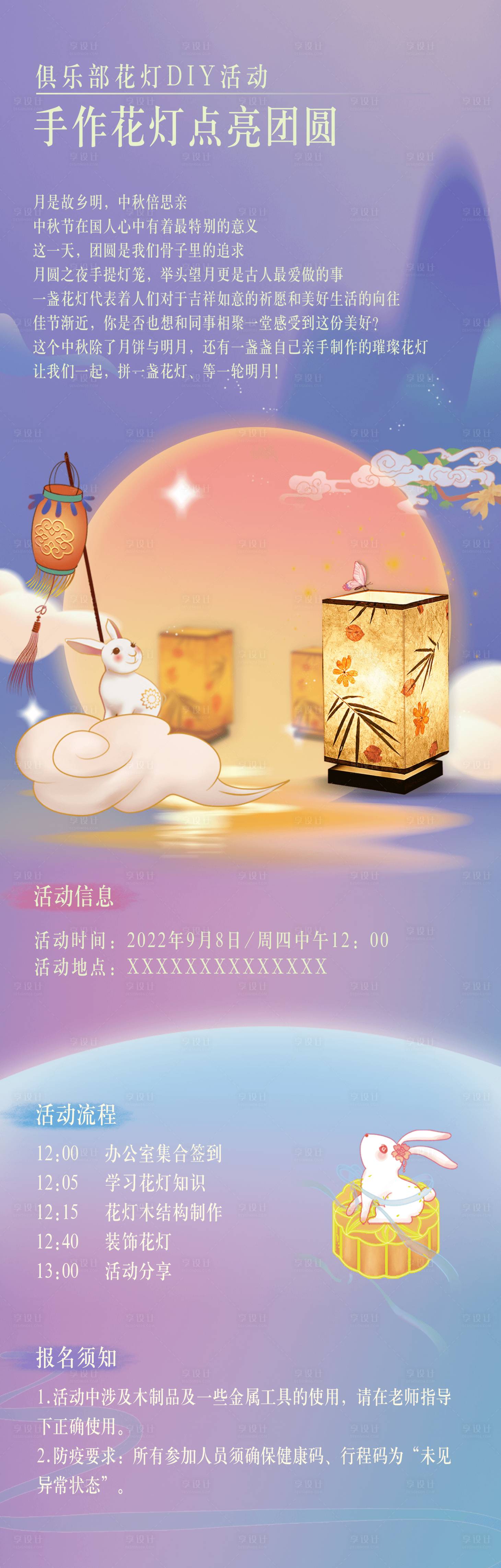 源文件下載【享設計】搜索編號：66750027315447899【中秋手作花燈diy活動長圖插畫海報】
