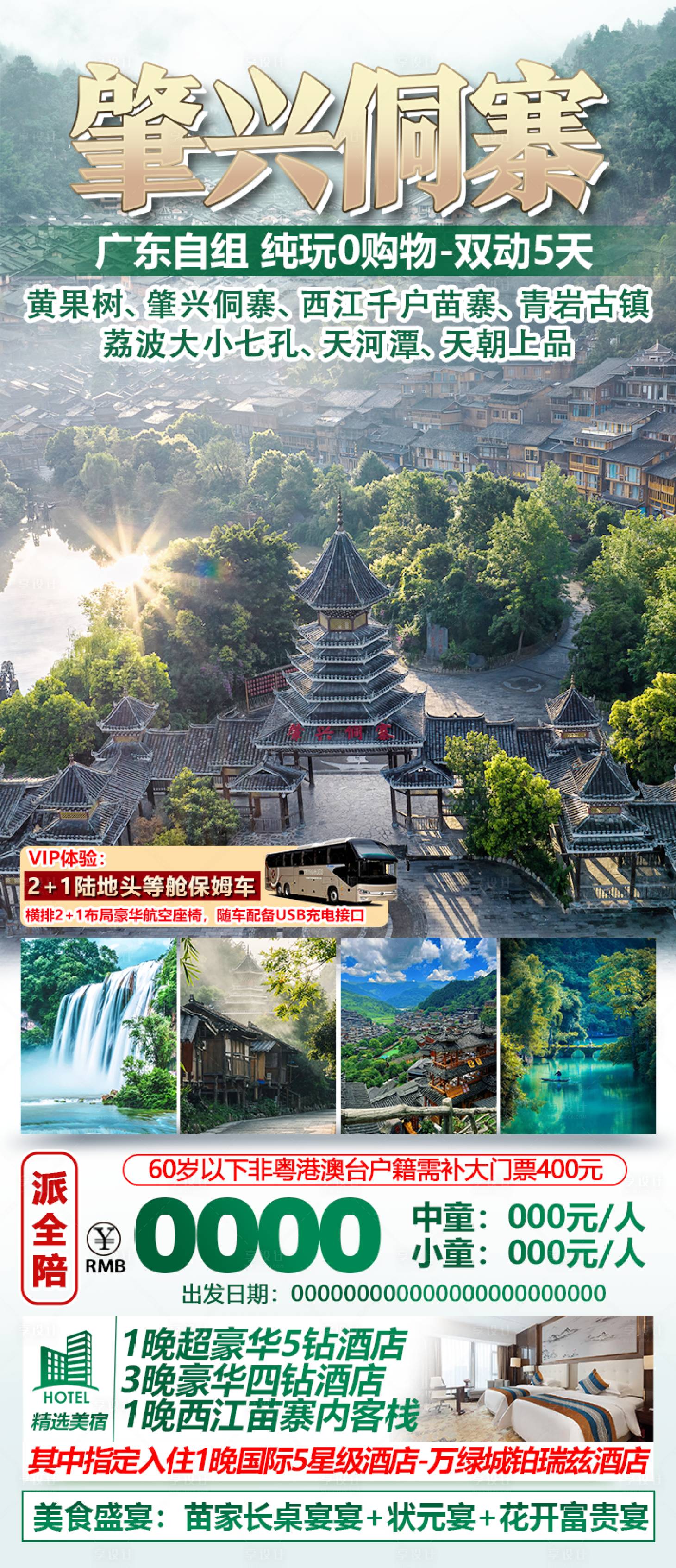源文件下载【享设计】搜索编号：79850027376712298【肇兴侗寨海报】