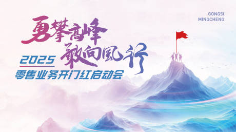 源文件下载【开门红启动会活动主画面】编号：77040027563876481