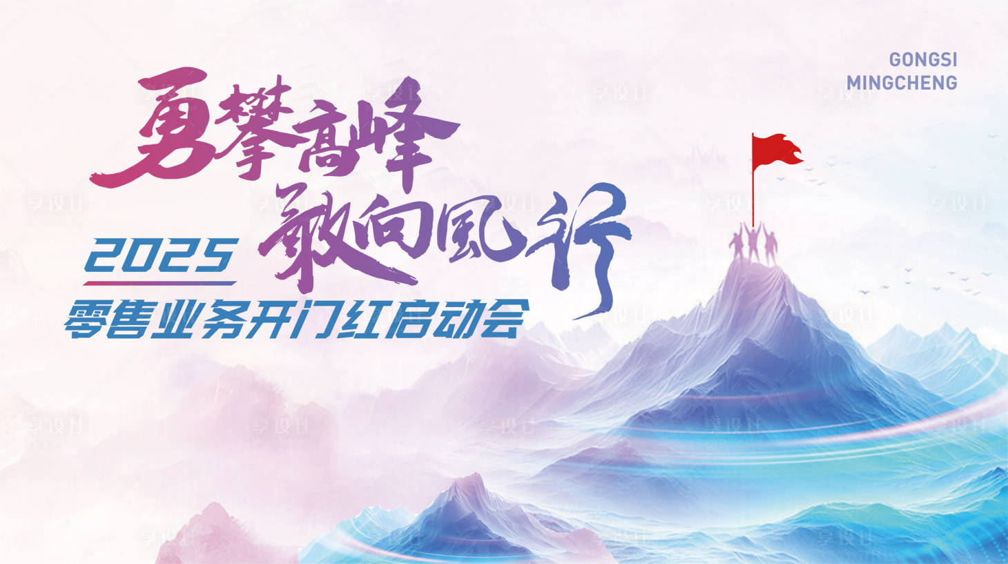 源文件下载【享设计】搜索编号：77040027563876481【开门红启动会活动主画面】