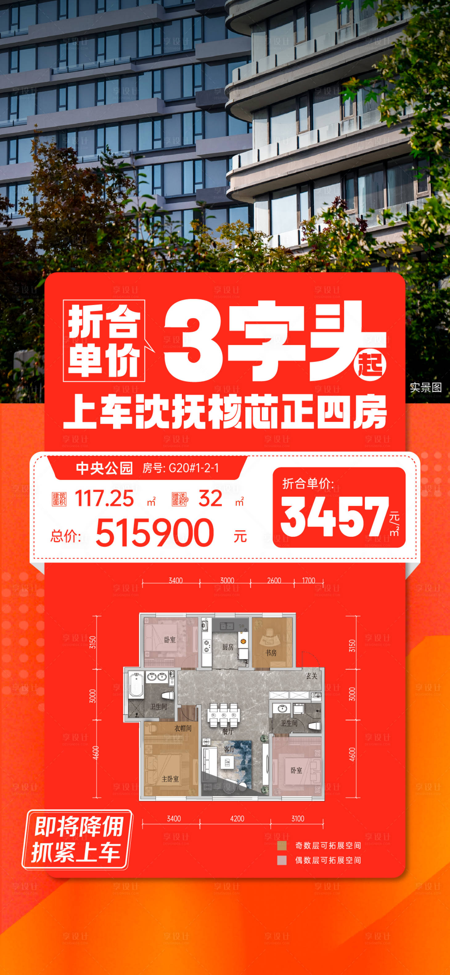 源文件下載【享設(shè)計(jì)】搜索編號(hào)：22000027384696430【地產(chǎn)特價(jià)房實(shí)景戶型圖活動(dòng)海報(bào)】