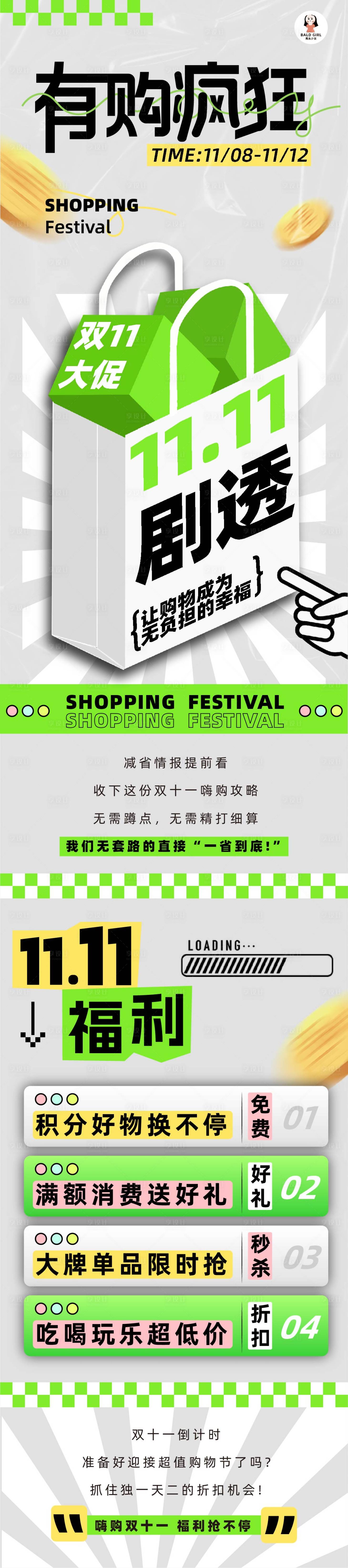 源文件下载【地产购物中心双十一活动长图朋友圈海报】编号：42950027183183092