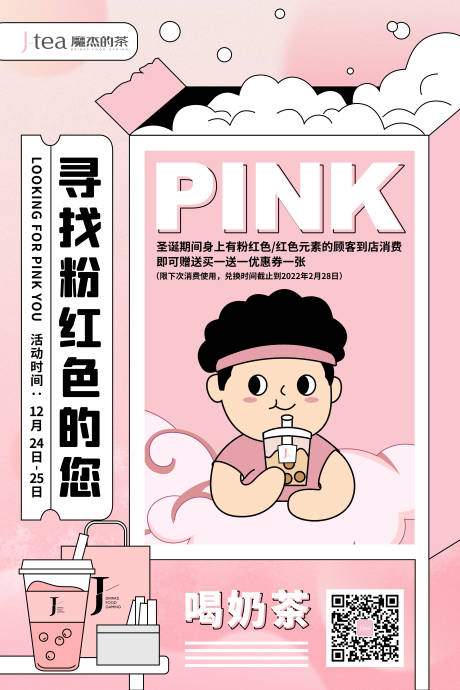 源文件下載【享設計】搜索編號：33090027072801842【奶茶促銷活動插畫海報】