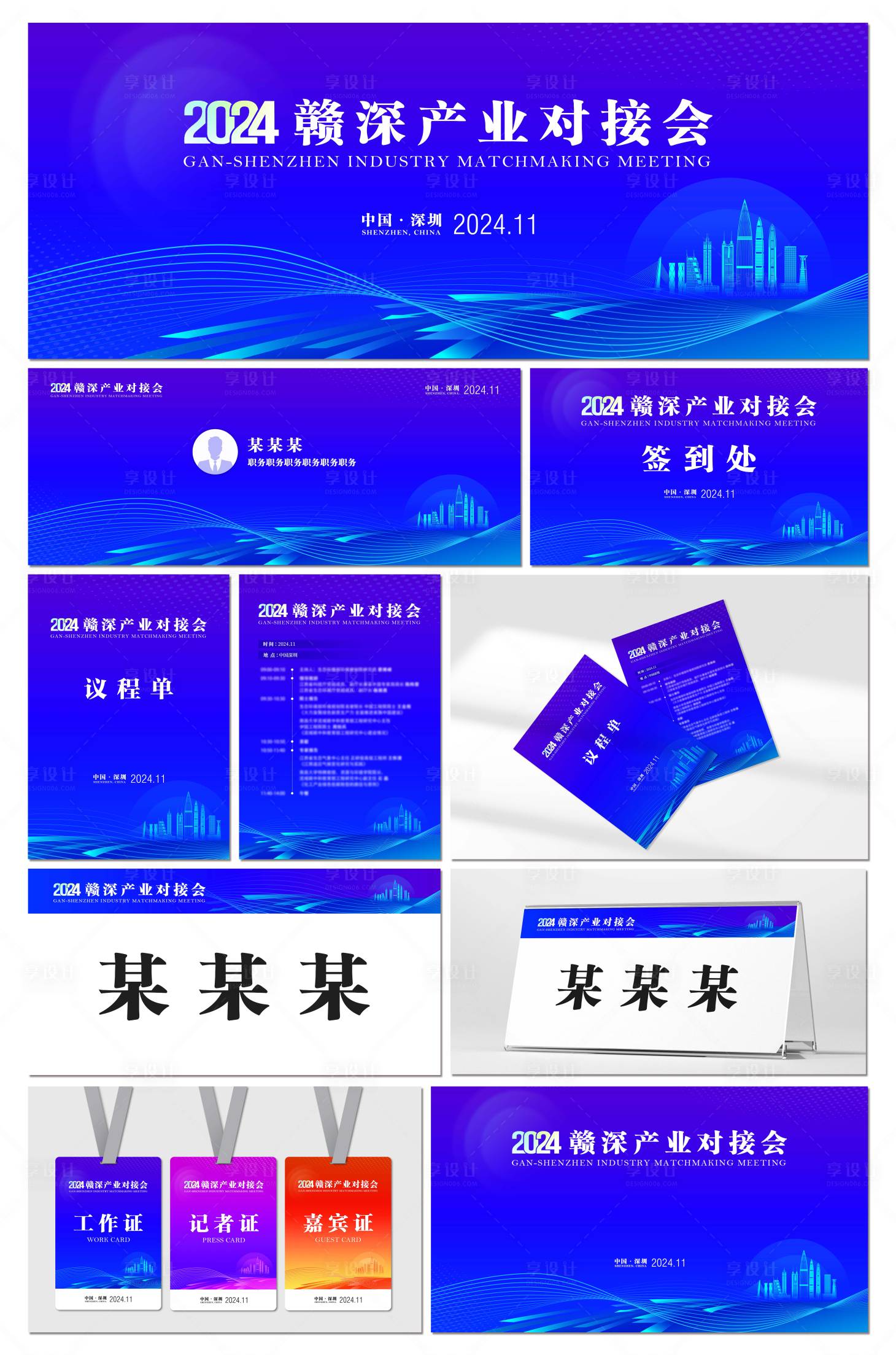 源文件下载【享设计】搜索编号：26580027571345498【2024赣州深圳产业对接会】