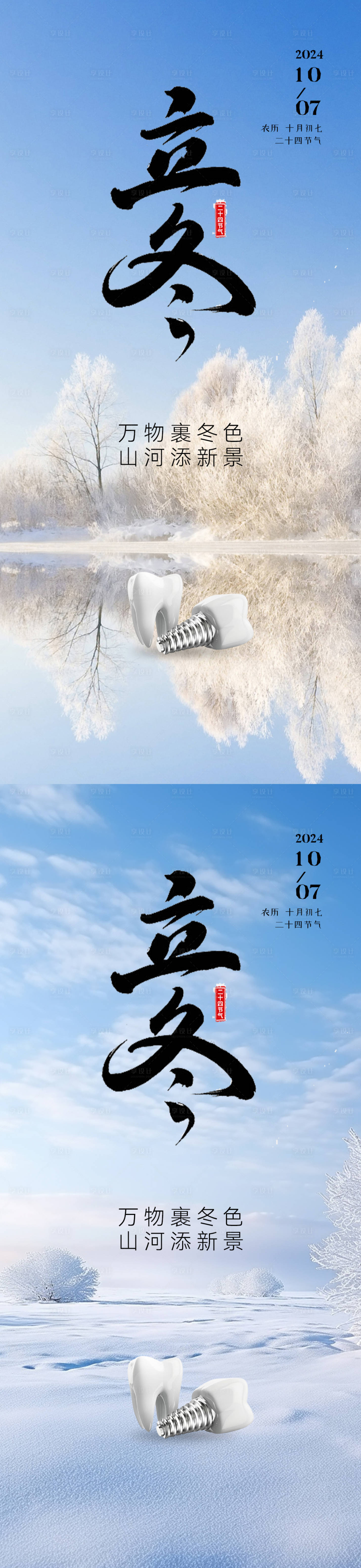 源文件下载【享设计】搜索编号：88500027105368812【口腔立冬节气海报】