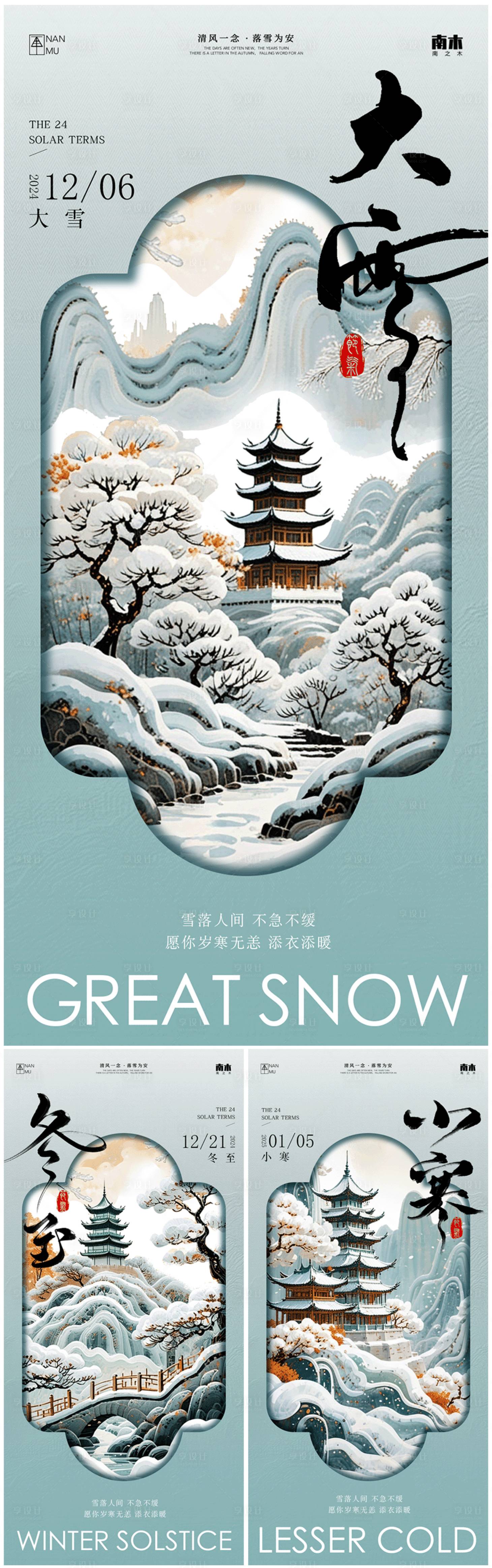 源文件下載【享設計】搜索編號：50170027567725789【大雪冬至小寒節(jié)氣系列海報】