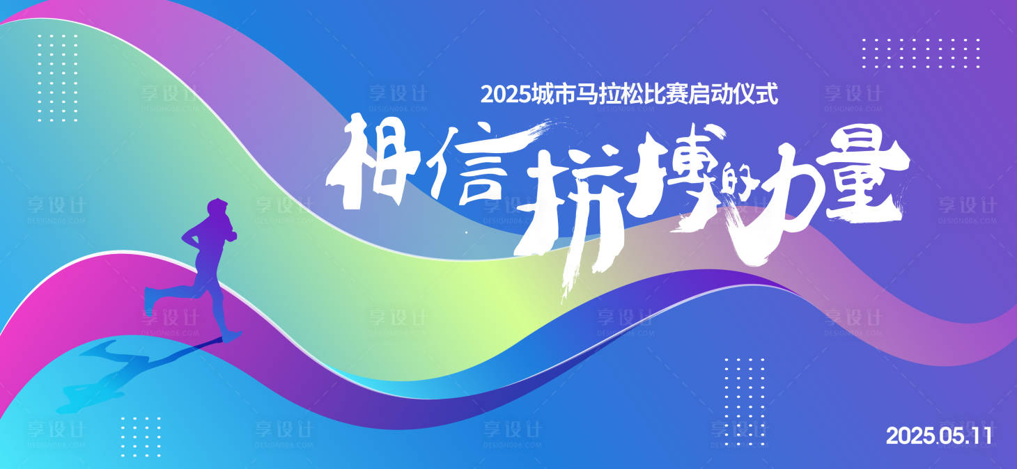 源文件下载【享设计】搜索编号：48810027342688189【马拉松启动仪式背景板 】