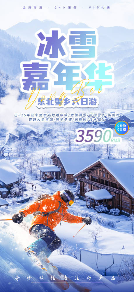 源文件下载【东北冰雪嘉年华旅游海报】编号：93720027605038011