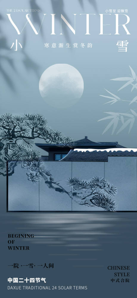 源文件下載【享設(shè)計】搜索編號：80300027414253089【小雪大雪意境地產(chǎn)節(jié)氣海報】
